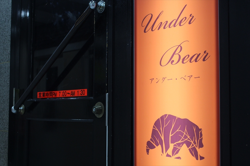 豊中市本町のスナック・ラウンジのアンダーベアー(Under Bear)